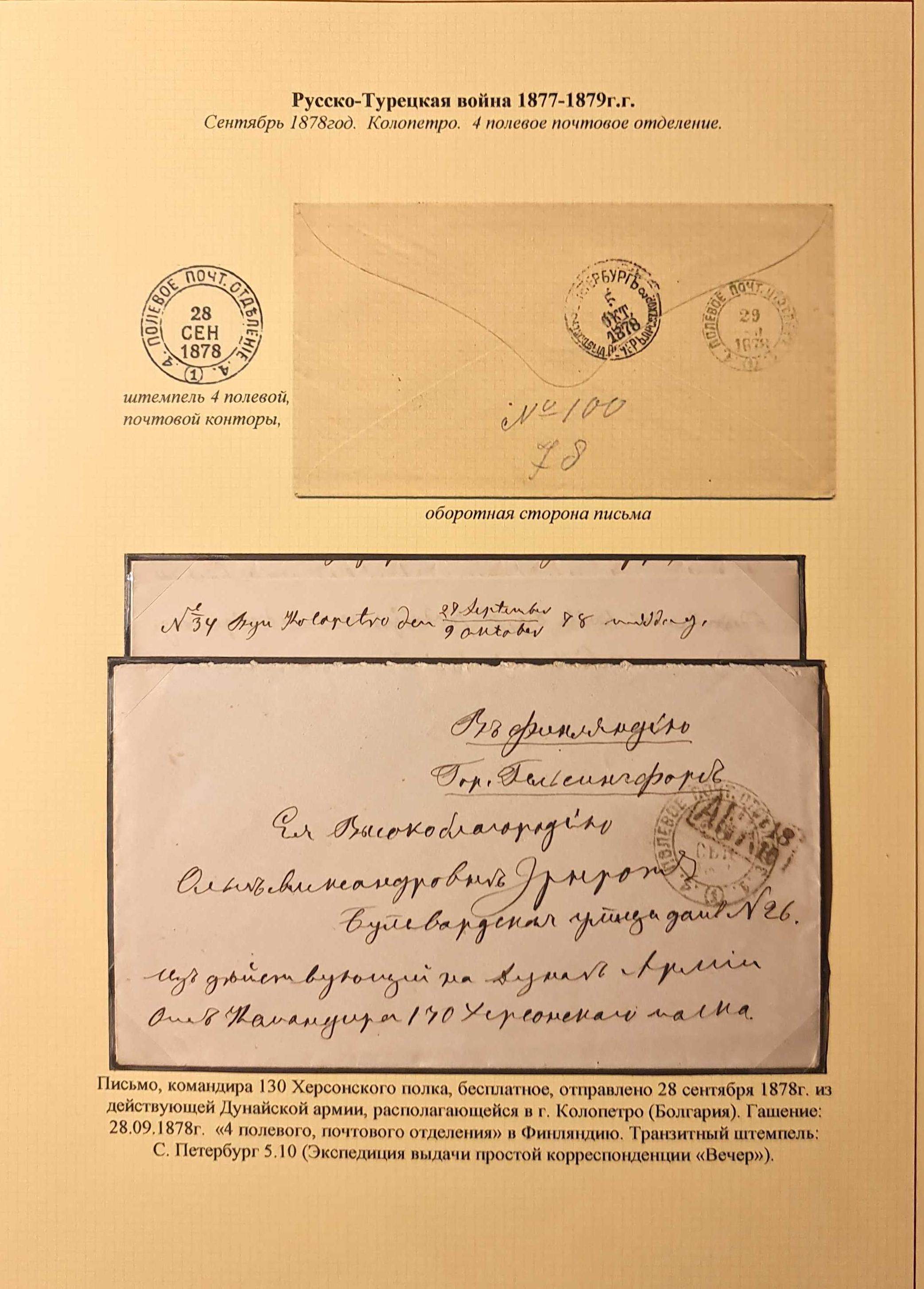 Лот 0157 - 1878 г. Русско-Турецкая война. Полевая почтовая контора №4 (чёрная мастика)
