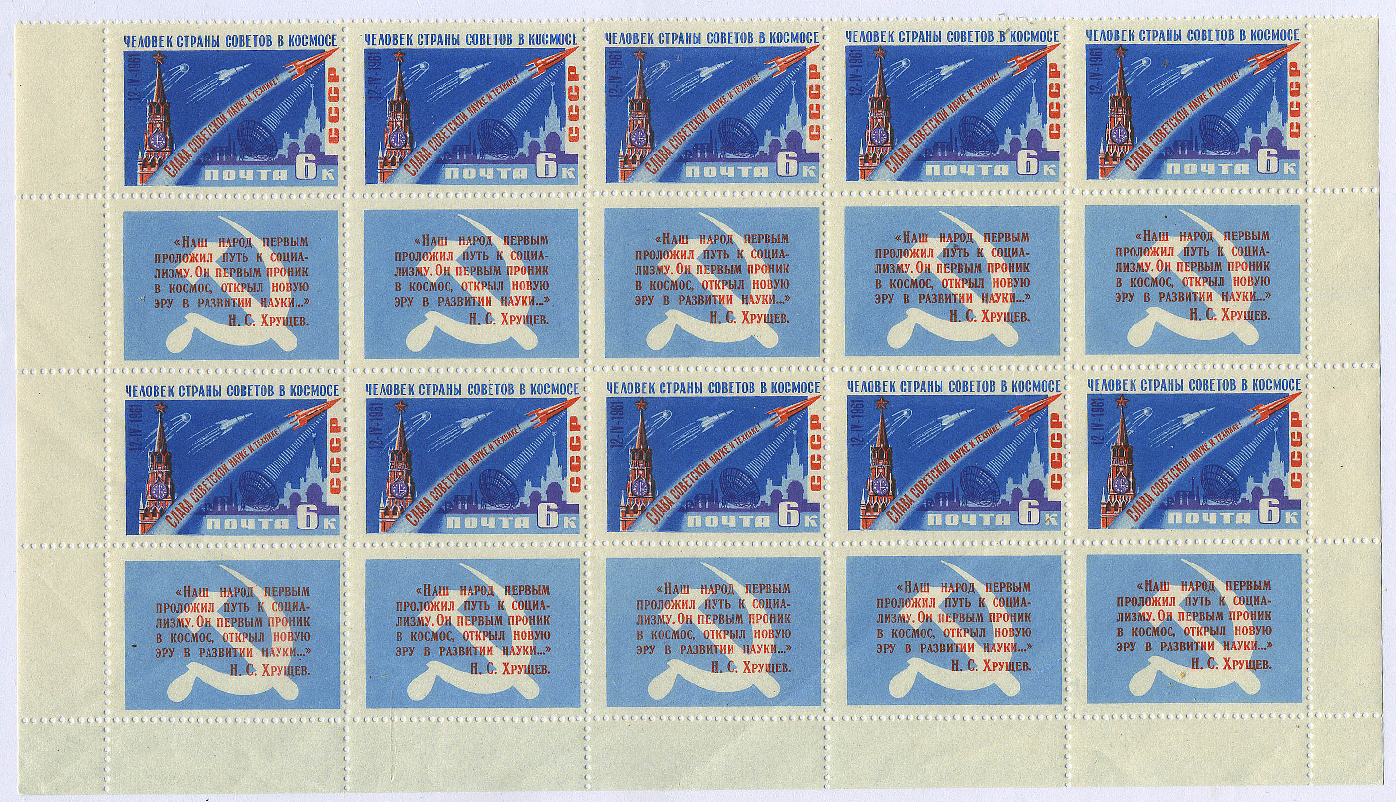 Лот 0995 - 1961 г.. Фрагмент из 2 рядов (всего 3 рядя) из малого листа