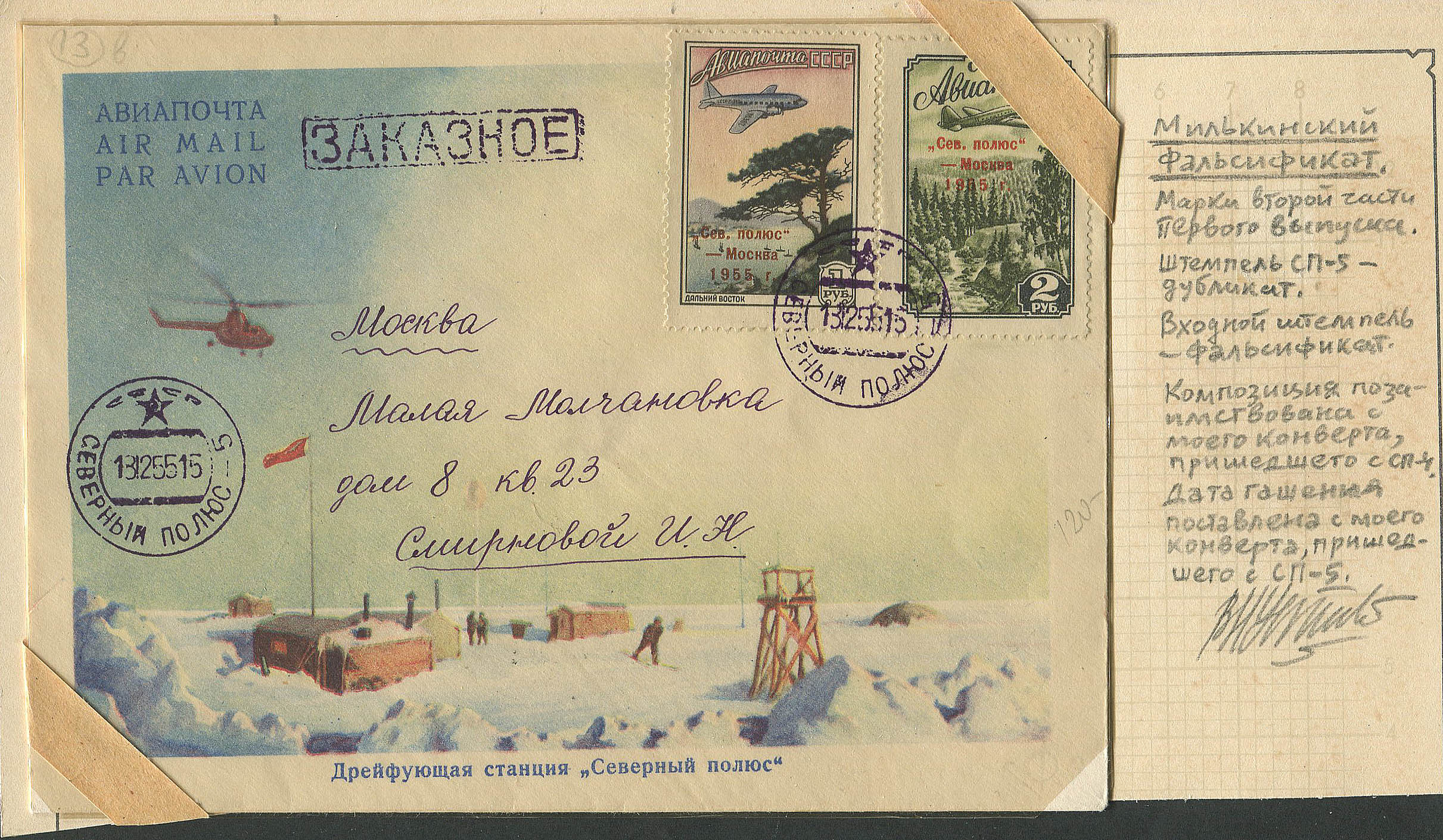 Лот 0369 - Милькинский фальсификат заказного письма со станции 'СП-5' для продажи за рубеж