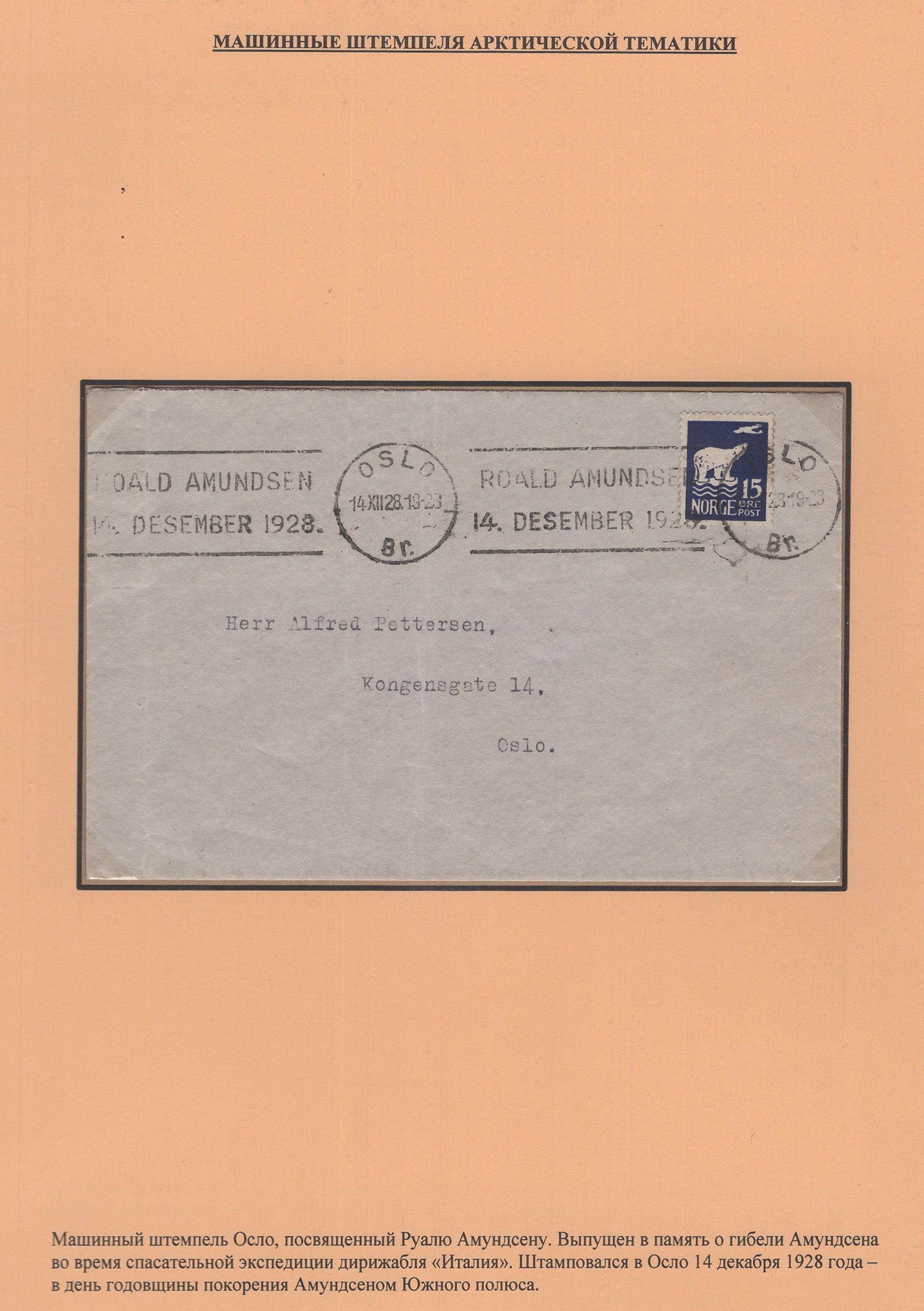Лот 0393 - 1928. 14.12.1928 года - годовщина покорения Р. Амундсеном Южного Полюса