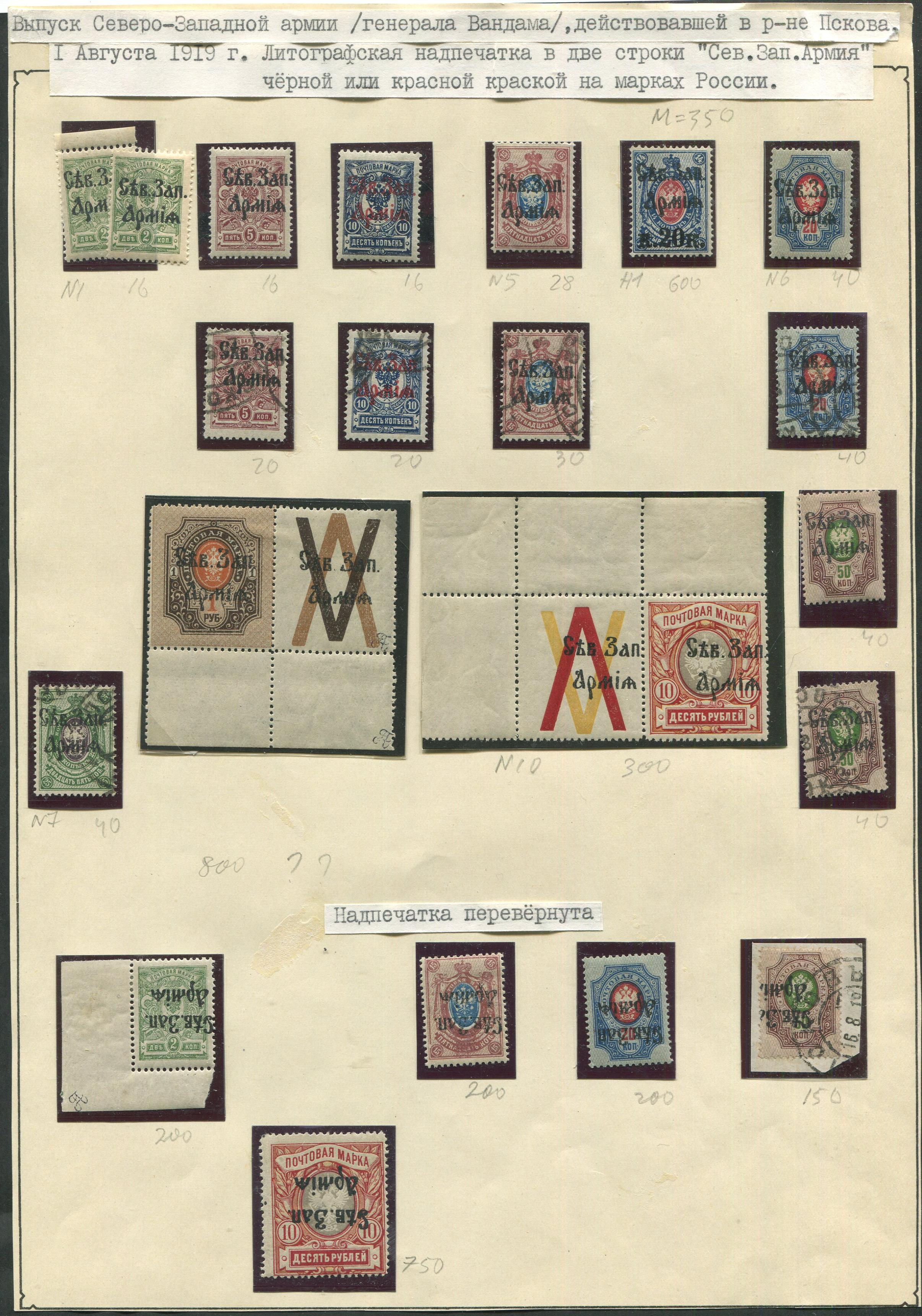 Лот 0778 - Исследовательская подборка марок 'Северо-Западной Армии'