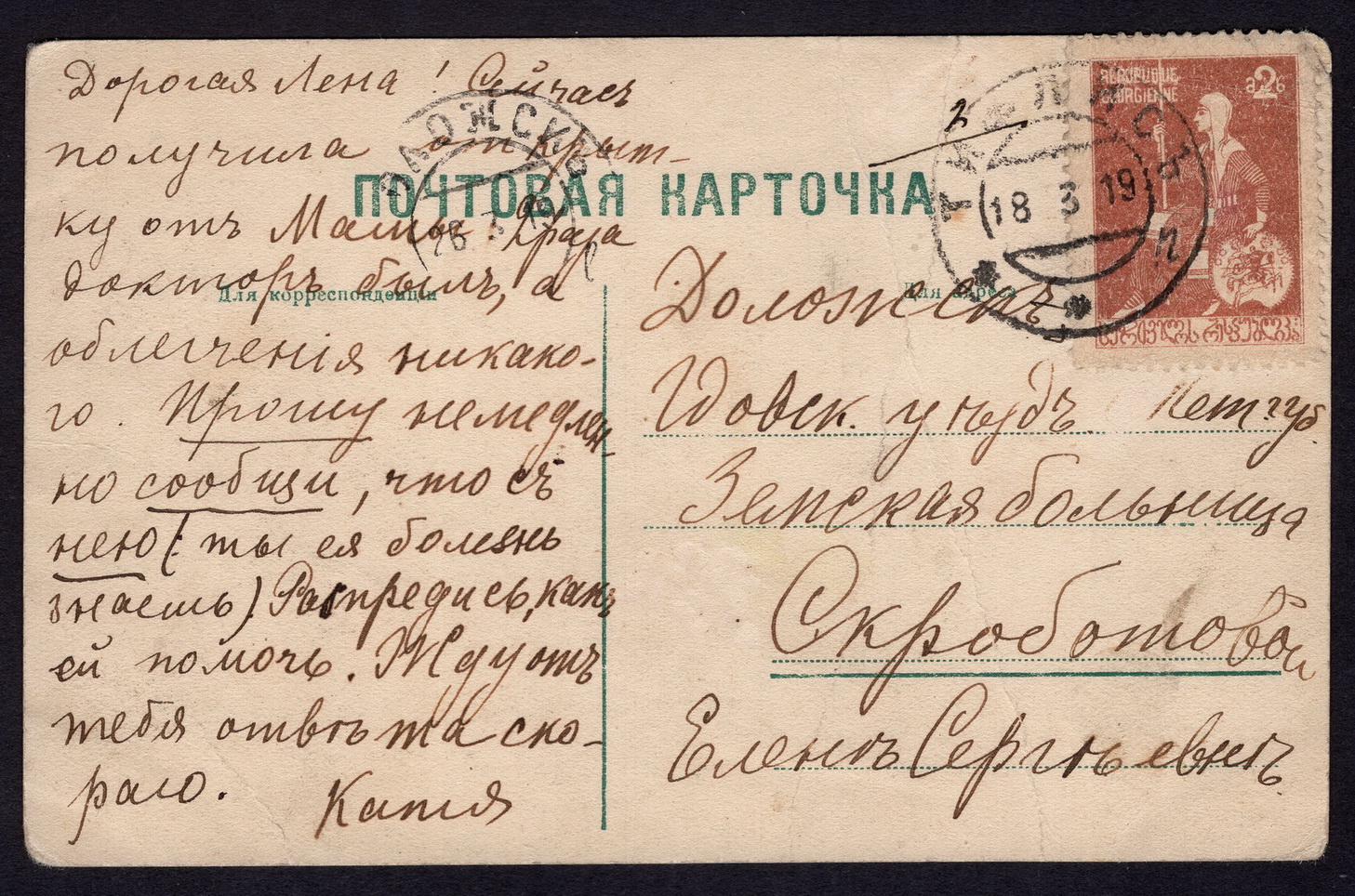 Лот 0811 - Грузия. 18 марта 1919 года САМАЯ РАННЯЯ ДАТА хождения марок в Грузии