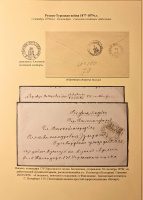 Лот 0157 - 1878 г. Русско-Турецкая война. Полевая почтовая контора №4 (чёрная мастика)