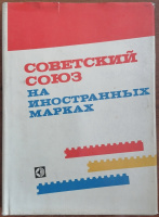 Лот 0753 - Книга ' Советский союз на иностранных марках ' М.П. Соколов, В.В. Снегирев, В.А. Орлов , Ю.М. Соколов . Издательство ' Связь',1979г