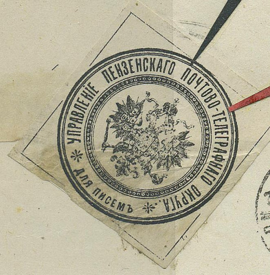 Лот 0760 - 1895. Служебная облатка Управления Пензенского почтово - телеграфного округа