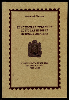 Лот 0712 - Енисейская Губерния. Почтовая история . Почтовые штемпеля . Анатолий Михеев , Красноярск 2016 г