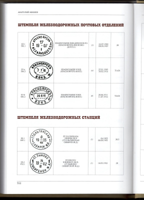 Лот 0712 - Енисейская Губерния. Почтовая история . Почтовые штемпеля . Анатолий Михеев , Красноярск 2016 г