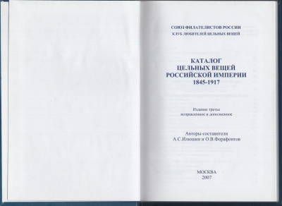 Лот 0728 - Каталог Цельных вещей Российской Империи 1845 - 1917 гг