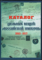 Лот 0728 - Каталог Цельных вещей Российской Империи 1845 - 1917 гг