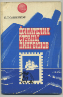 Лот 0488 - Е.П. Сашенков. Полярная Почта. 1975. Издательство 'Связь'