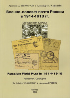 Лот 0704 - Военно-полевая почта первой мировой войны. А. Винокуров и А.Эпштейн , Москва 2006 г