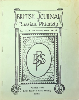 Лот 0763 - 1961. Журнал 'Британского общества русской филателии'. №29.