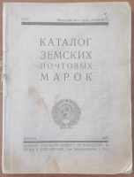 Лот 0907 - 1925, Каталог ЗЕМСКИХ МАРОК под редакцией Чучина.