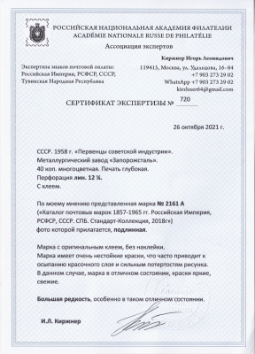Лот 0962 - №2161А (линейка 12 1/2), **, сертификат И. Киржнера