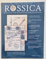 Лот 0702 - 2023. Новинка. Журнал Rossica №181