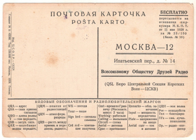 Лот 2354 - 1937. QSL карточка мировая революция .