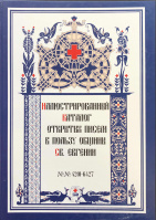 Лот 0707 - Иллюстрированный каталог открытых писем в пользу общины Св.Евгении (Красного креста), том. 3
