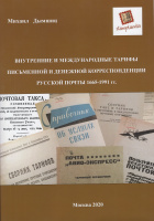 Лот 0742 - Внутренние и международные тарифы Русской почты 1665-1991. Михаил Дымшиц , Москва 2020'