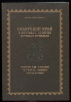 Лот 0711 - Сибирский Край в почтовой истории (почтовые штемпеля). А.Михеев, 2019 (Красноярск)