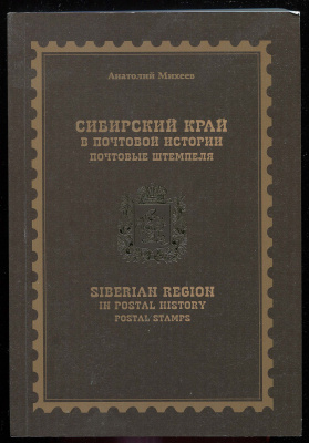 Лот 0711 - Сибирский Край в почтовой истории (почтовые штемпеля). А.Михеев, 2019 (Красноярск)