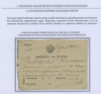 Лот 0455 - 1872. Самая ранняя известная расписка в приёме заказной корреспонденции Российской Империи