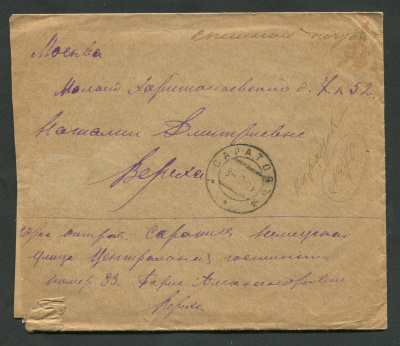 Лот 0846 - 1923.  Спешная почта Саратов (8.02) - Москва (9.02). Без франкировки почтовой маркой