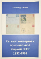 Лот 1211 - 2023 (НОВИНКА). Каталог конвертов с оригинальной маркой СССР (1932-1991)