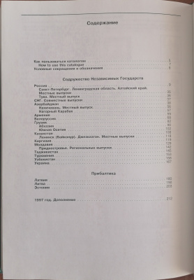 Лот 0758 - Каталог ' Почтовых марок стран Содружества Независимых Государств и Прибалтики 1990 - 1997 гг ' Центрполиграф , Москва 1997 г.