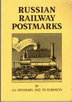 Лот 0751 - Каталог ' Почтовые штемпели РЖД ' А.В. Кирюшкин и П.Е. Робинсон, 1994г