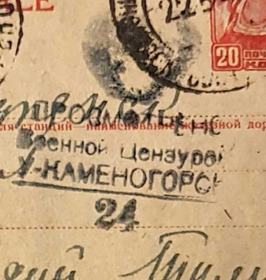 Лот 0276 - 1942-1943. Цензура Усть-Каменогорска (два типа)