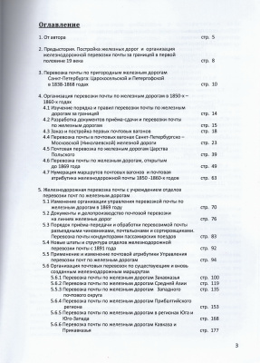 Лот 0721 - Каталог ' Перевозка почты по железным дорогам Российской Империи ' Л. Ратнер , Санкт - Петербург , 2021 г.