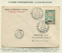Лот 0361 -1959. Станция "Лазарев" (Антарктида) на Северный Полюс (станция "СП-6")