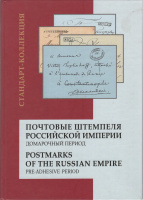 Лот 0717 - Каталог ' Почтовые штемпеля Российской Империи' домарочный период