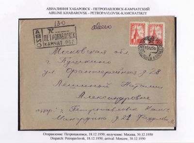 Лот 0256 - 1950. Авиалиния Хабаровск - Петропавловск-Камчатский