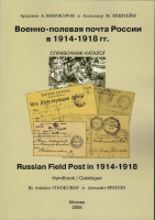 Лот 0161 - Военно-полевая почта первой мировой войны. А. Винокуров и А.Эпштейн , Москва 2021 г