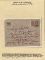 Лот 0021 - Королев Сергей Павлович. 1933 год, конверт подписан лично С.П.Королевым в адрес Ф.А.Цандеру.