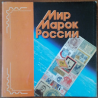 Лот 0756 - Мир марок России. И. Панфилов , С. Гарынов , А. Стрыгин. , МК-ЦБ 2000 г