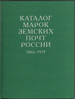 Лот 0705 - Ю. Гуревич, О. Полторак,И. Стребулаев. 'Каталог марок земских почт России (1866-1919)'