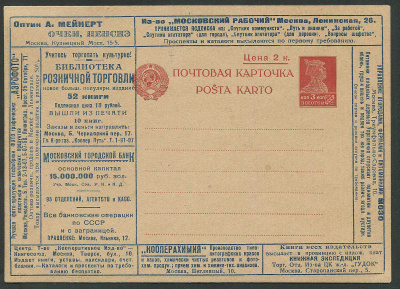 Лот 0398 - 1926. №10а .'Оптик А. Мейнерт.' Два раза напечатано 'Война и техник'