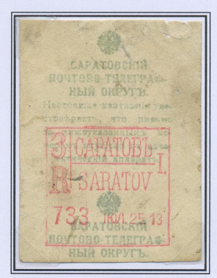 Лот 0851 - 1913 г. - Квитанция в приеме заказного письма в автоматическом аппарате в Саратове