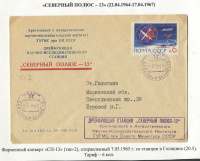 Лот 0467 - 1965. Фирменный конверт 'СП-13' (тип-2, 2 смена)