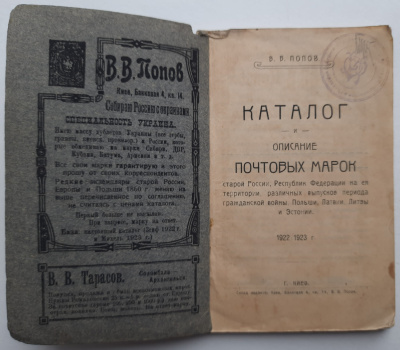 Лот 0606 - Каталог и описание почтовых марок , 1922/1923г , В.В. Попов