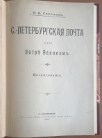 Лот 0553 - 1903 г. Н. И. Соколов. Петербугская почта при Петре Великом (исследование)