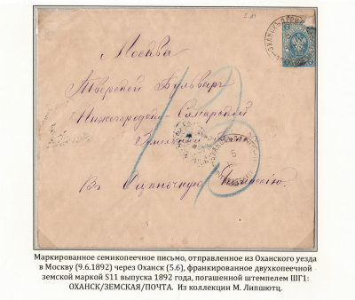 Лот 0687 - 1892. Оханская земская почта , франкировка маркой №11