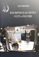 Лот 0030 - Космическая почта СССР и России