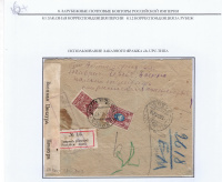 Лот 0663 - 1917 г. Цензура на заказном письме из Российского Консульства в Тавризе (Персия)