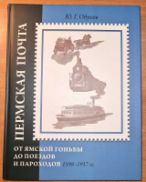 Лот 0724 - НОВИНКА.2021. ПЕРМСКАЯ ПОЧТА от ямской гоньбы до поездов и пароходов (1598-1917). Ю.Г. Обухов