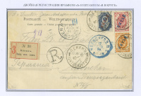 Лот 0020 - 1904. Русский Китай. Пекин. Заказная почтовая карточка
