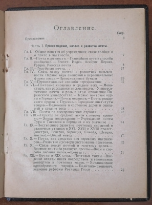 Лот 0722 - Книга ' Очерки по истории мировой почты .' М.Шедлинг , Москва - 1926 г.