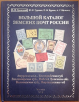 Лот 0686 - Большой каталог земских почт России. Амурская обл, Бессарабская губ., Владимирская губ., Войска Донского обл., Вологодская губ., Воронежская губ., В.П. Гродецкий , Ю.Е. Гуревич, П.Б. Трусов, А.Г. Щелоков, Москва 2016 г.